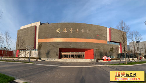 辽源市博物馆