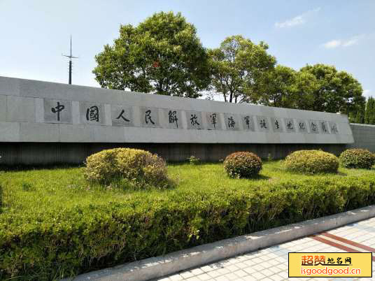 中国人民解放军海军诞生地纪念馆