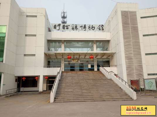 盱眙县博物馆