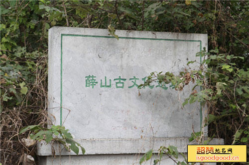 薛山古文化遗址