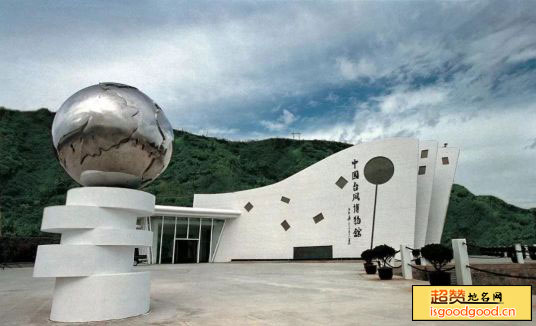 中国台风博物馆