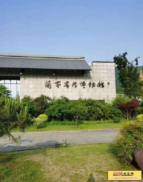 兰亭书法博物馆