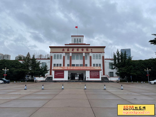 安徽省博物馆陈列展览大楼