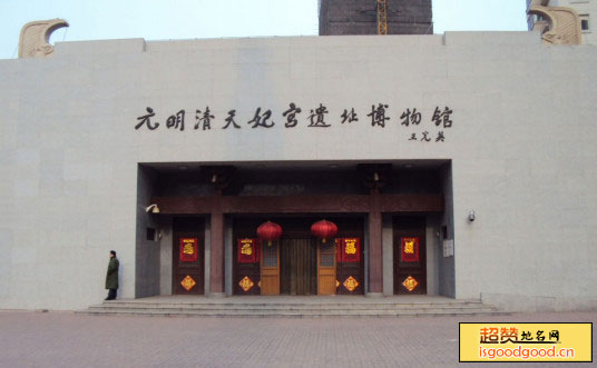 元明清天妃宫遗址博物馆