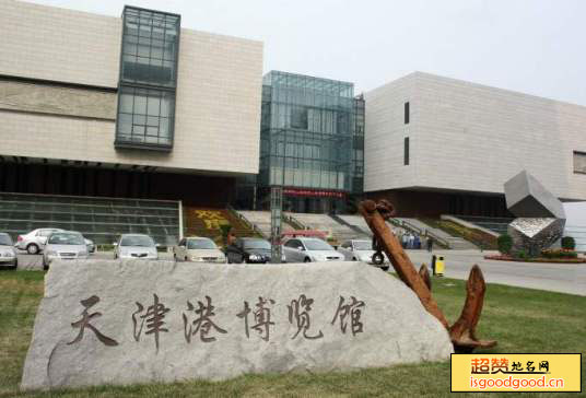 天津港博览馆