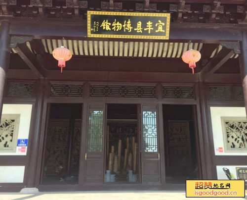 宜丰县博物馆