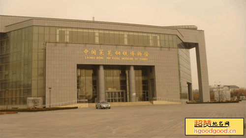 中国莱芜钢铁博物馆