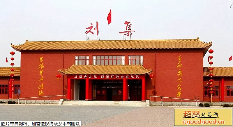 红色刘集旅游景区