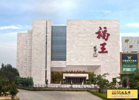 福王红木博物馆
