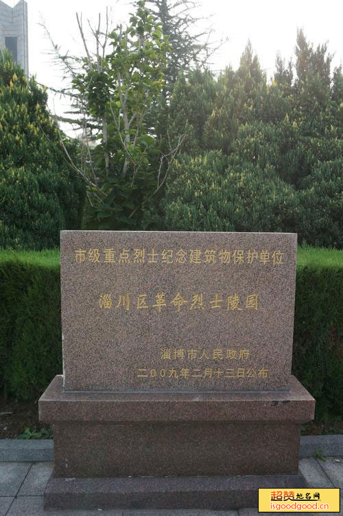 淄川烈士陵园