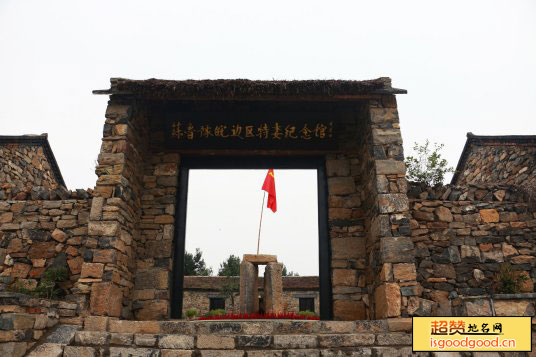苏鲁豫皖边区特委纪念馆