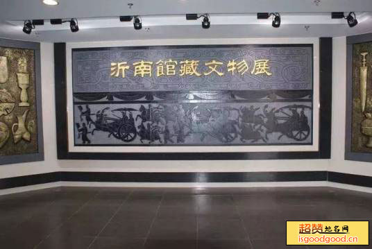 沂南县博物馆