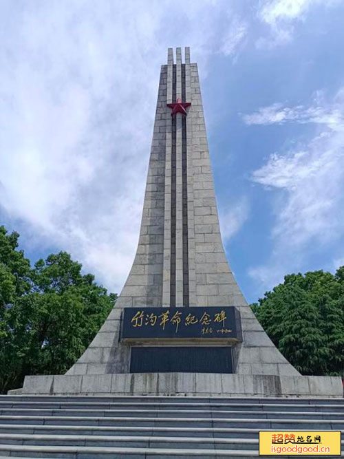 竹沟革命烈士陵园