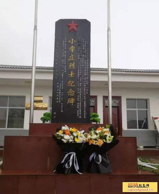 小李庄革命烈士纪念馆