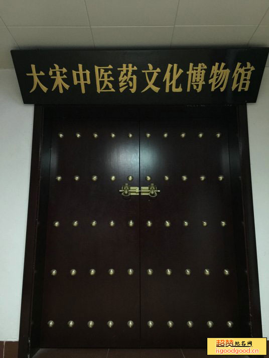 大宋中医药文化博物馆