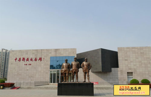 中原解放纪念馆