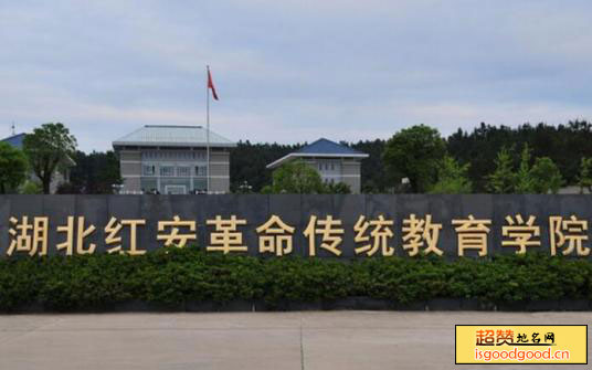 湖北红安革命传统教育学院