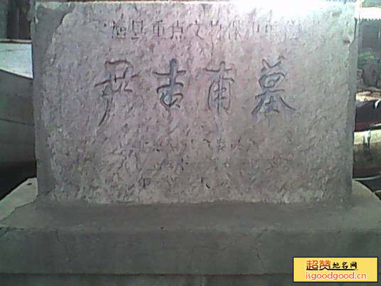 尹吉甫墓