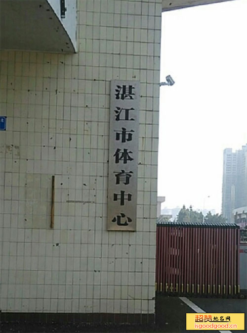 湛江体育中心