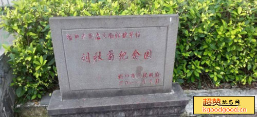 刘秋菊纪念园