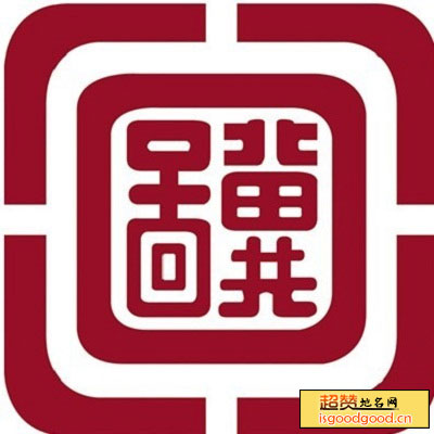 河北省图书馆