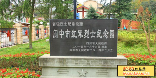 阆中市红军烈士纪念园