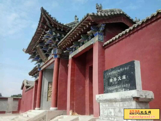 绛县文庙
