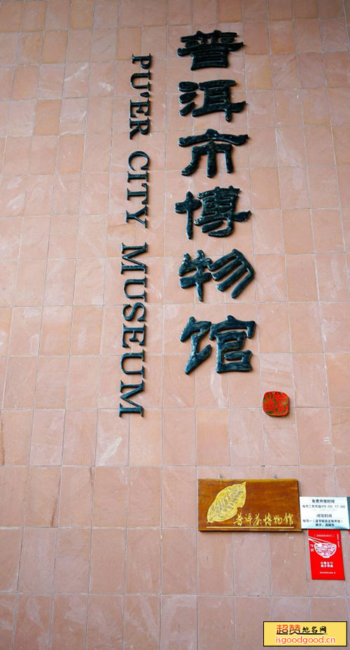 普洱市博物馆