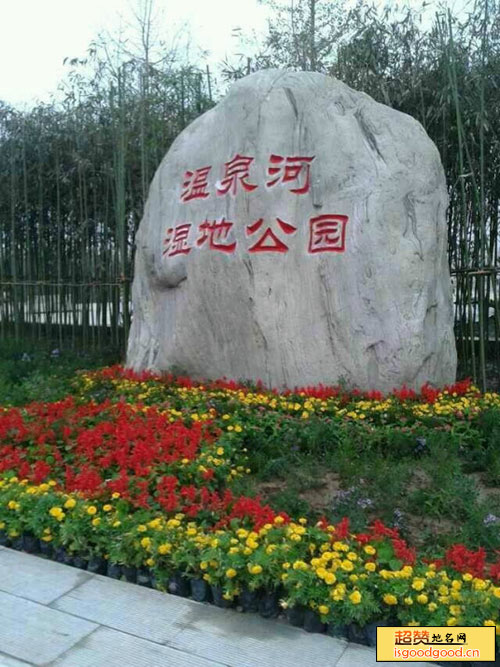 富平县温泉河湿地公园