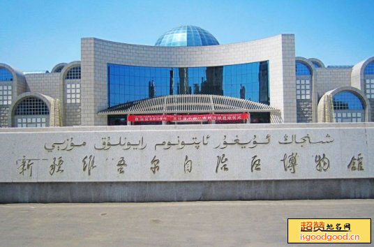 新疆维吾尔自治区博物馆
