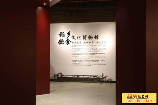 稻乡饮食文化博物馆