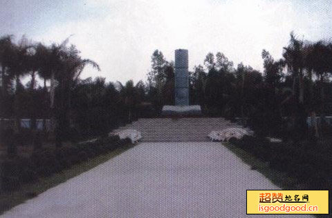崖城革命烈士纪念园