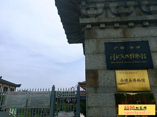 合浦县博物馆
