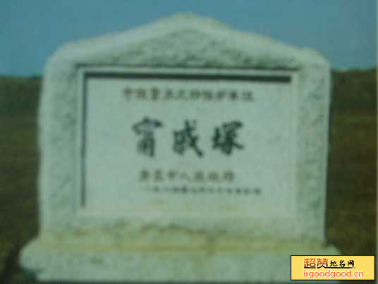 宁戚冢