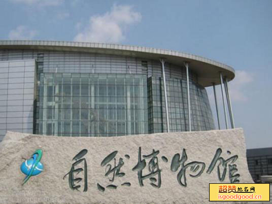 吉林省自然博物馆