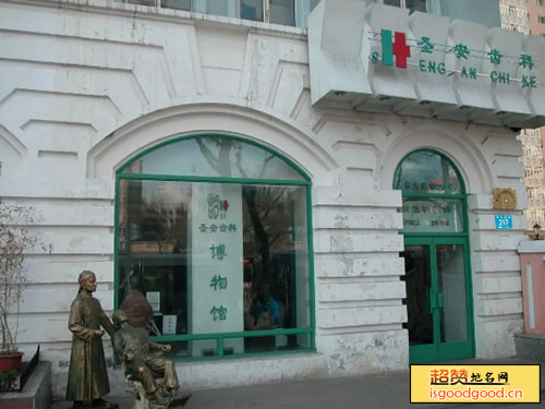 哈尔滨圣安齿科博物馆