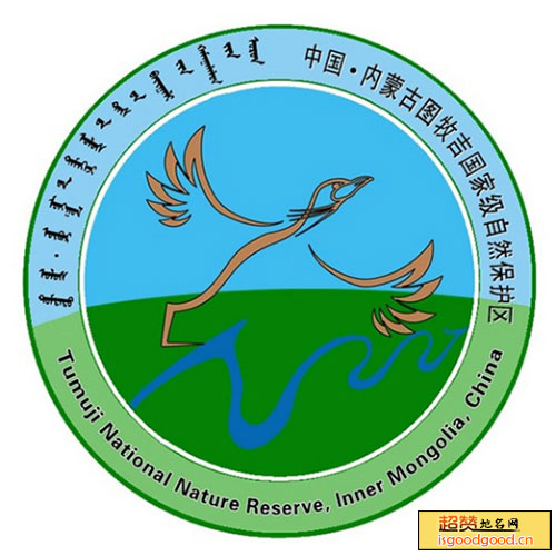 图牧吉国家级自然保护区