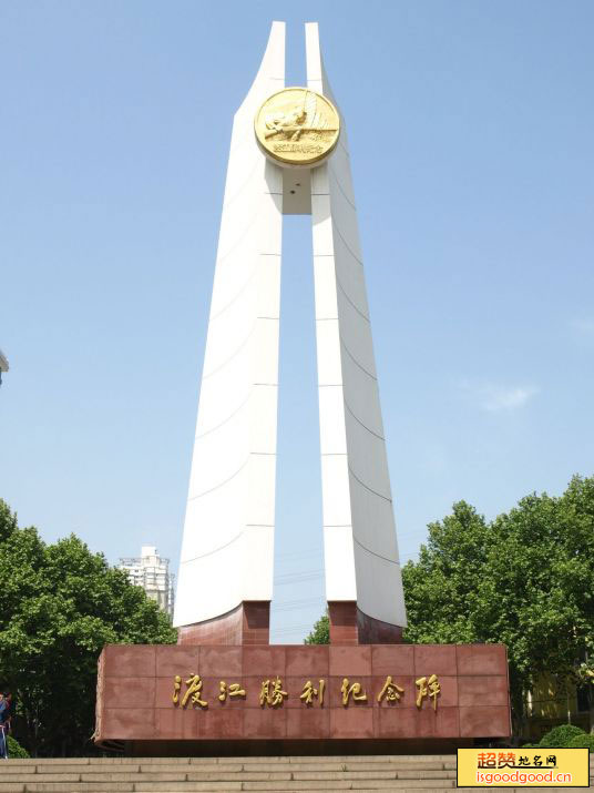 渡江战役胜利纪念碑
