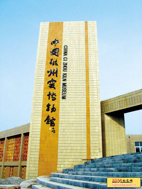 中国磁州窑博物馆