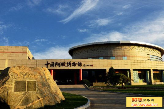 中国阿胶博物馆